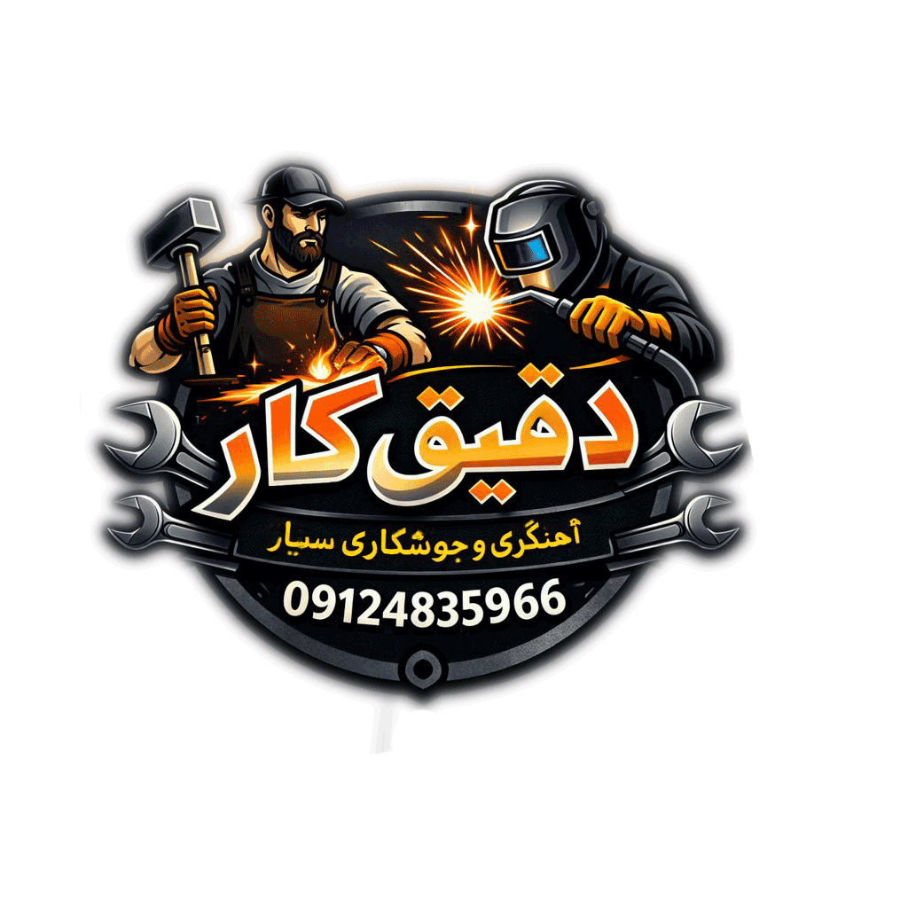 جوشکاری سیار دقیق کار غرب تهران سعید آباد